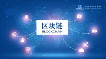 論互聯網產業集群區塊鏈技術應用系統的實用性、思想性與普惠性