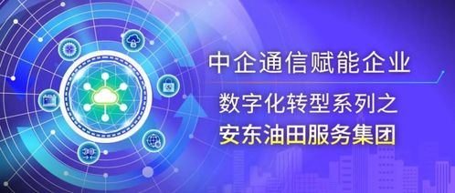 安東油田服務集團許曉男 數智化轉型助力能源行業全球化高質量發展
